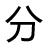考试