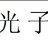 光子