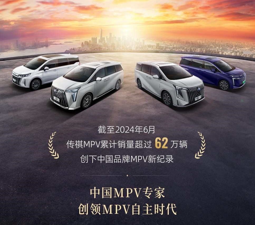 传祺MPV 6月销量海报