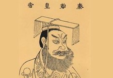 中国古代历史与人物——秦始皇