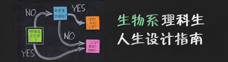 生物系理科生人生设计指南 果壳科技有意思