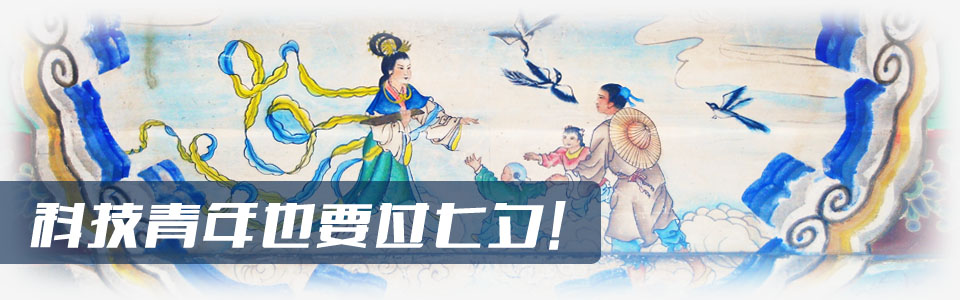 科技青年也要过七夕！