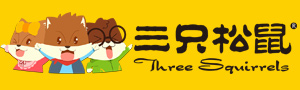 三只松鼠