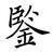 物品鉴定