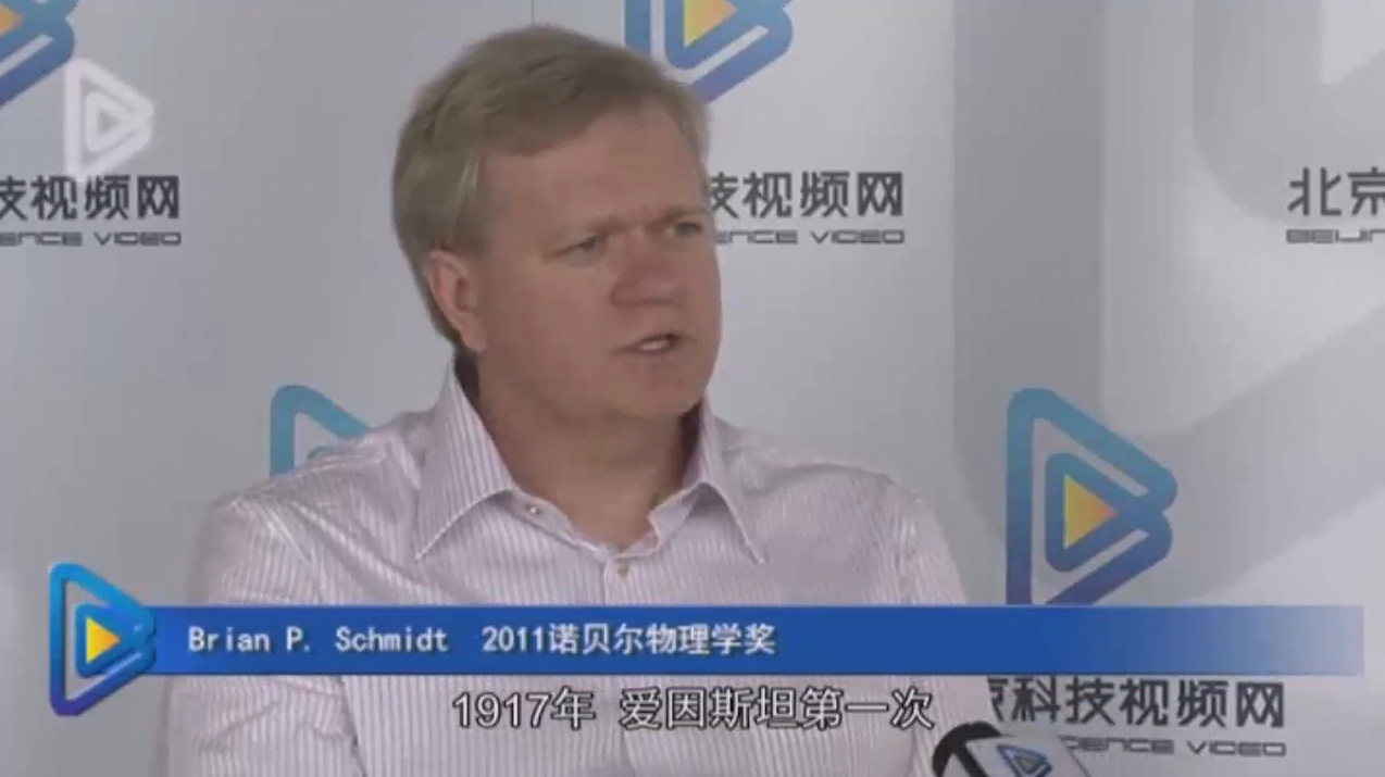 2011 诺贝尔物理奖得主布雷恩·施密特接受北京科技视频网采访。（观看视频请点击本节末尾的链接。）