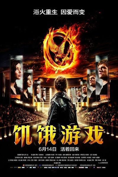 《饥饿游戏》中国版海报。