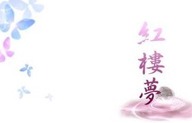 红楼梦