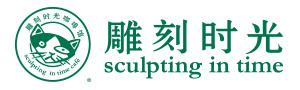 雕刻时光